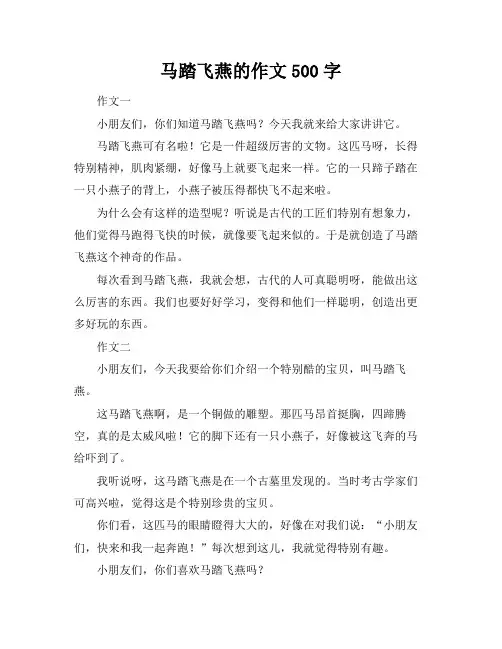马踏飞燕的作文500字