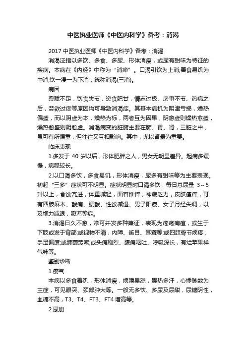 中医执业医师《中医内科学》备考：消渴