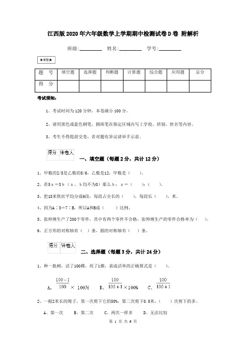 江西版2020年六年级数学上学期期中检测试卷D卷 附解析