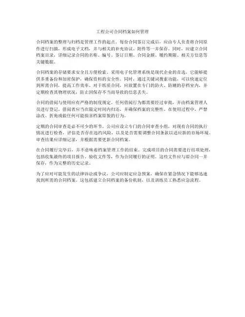 工程公司合同档案如何管理