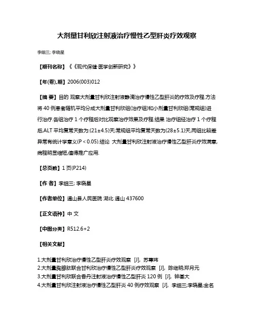 大剂量甘利欣注射液治疗慢性乙型肝炎疗效观察