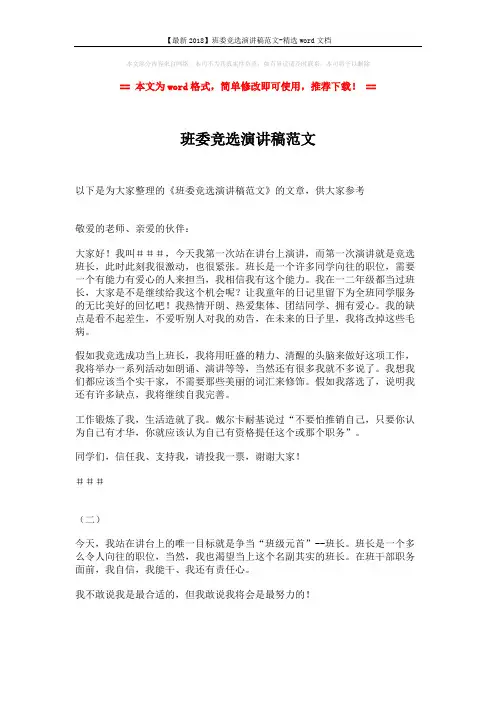 【最新2018】班委竞选演讲稿范文-精选word文档 (2页)