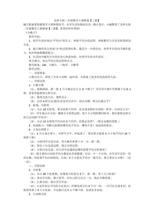 北师大版二年级数学上册教案【三篇】
