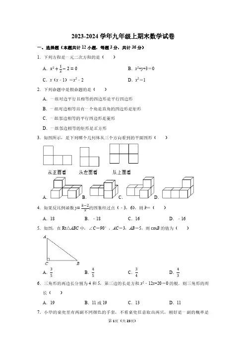 2023-2024学年九年级上期末考试数学试卷含答案