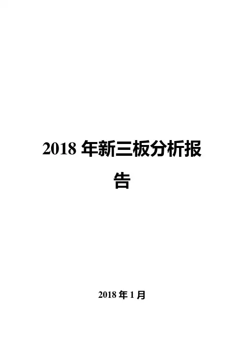 2018年新三板分析报告