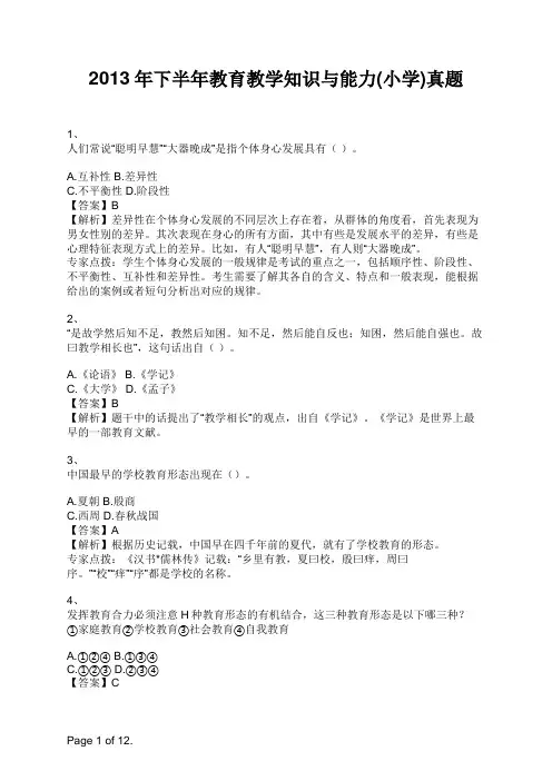 2013年下半年教育教学知识与能力(小学)真题