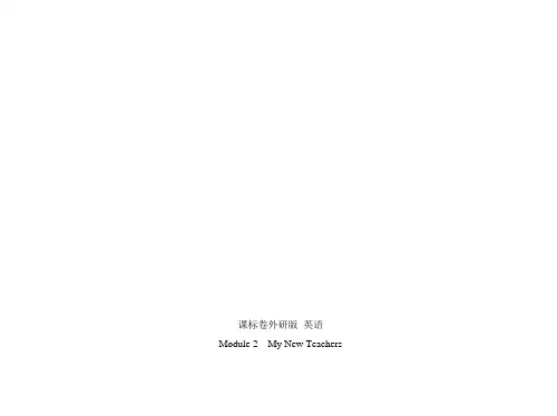 3年高考2年模拟2016届人教版新课标高三英语一轮复习课件Module2MyNewTeachers