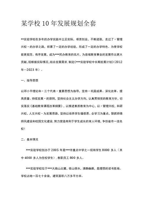 某学校10年发展规划全套
