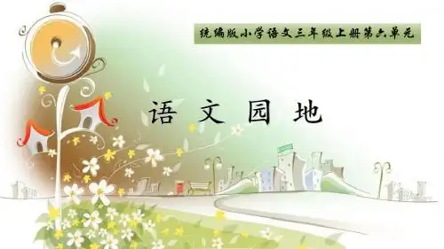 部编版三年级上册《语文园地六》