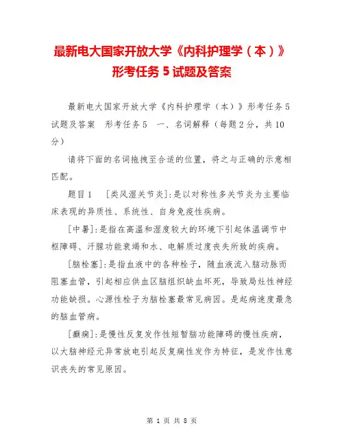 最新电大国家开放大学《内科护理学(本)》形考任务5试题及答案