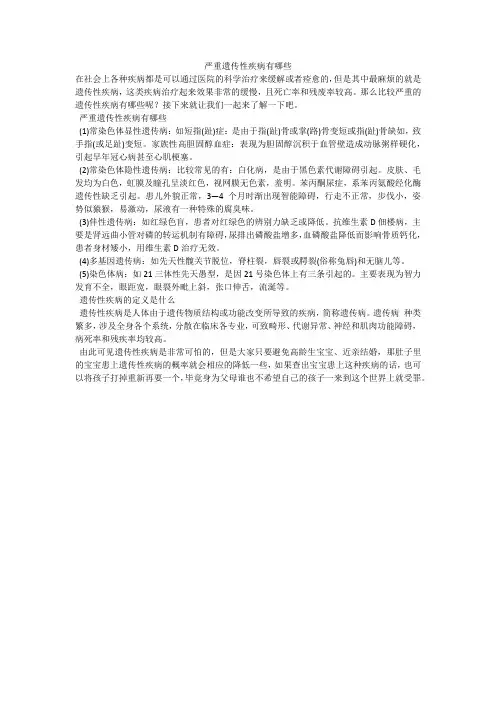严重遗传性疾病有哪些