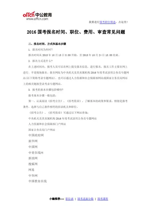 2016国考报名时间、职位、费用、审查常见问题