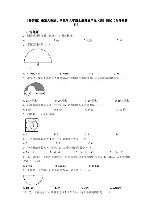 (易错题)最新人教版小学数学六年级上册第五单元《圆》测试(含答案解析)