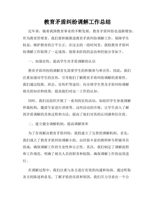 教育矛盾纠纷调解工作总结