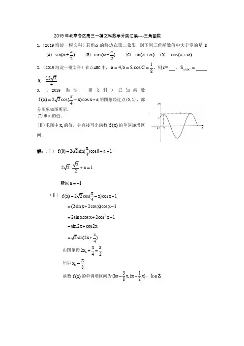 2019年北京各区高三一模文科数学分类汇编----三角函数