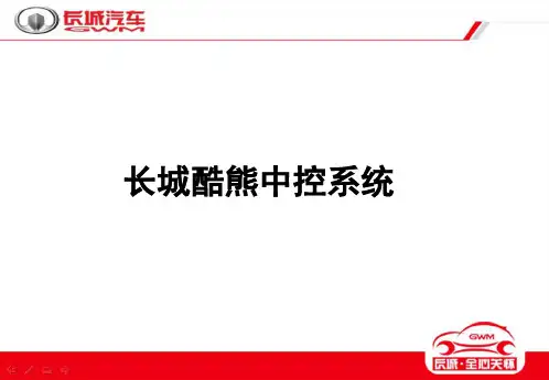 长城酷熊中控系统