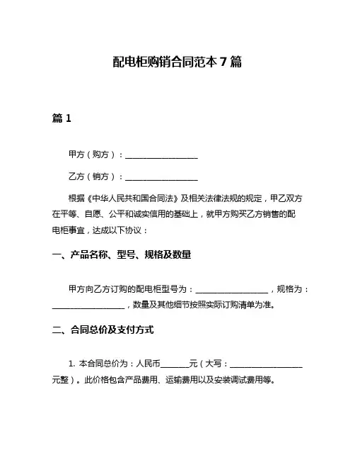 配电柜购销合同范本7篇