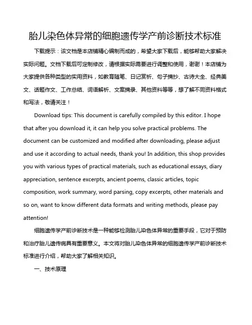 胎儿染色体异常的细胞遗传学产前诊断技术标准