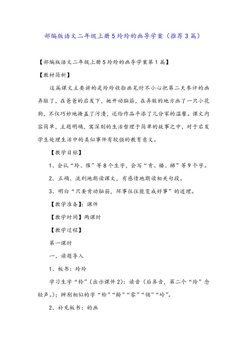 部编版语文二年级上册5玲玲的画导学案(推荐3篇)