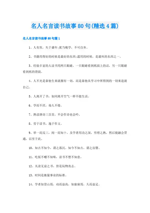 名人名言读书故事80句(精选4篇)