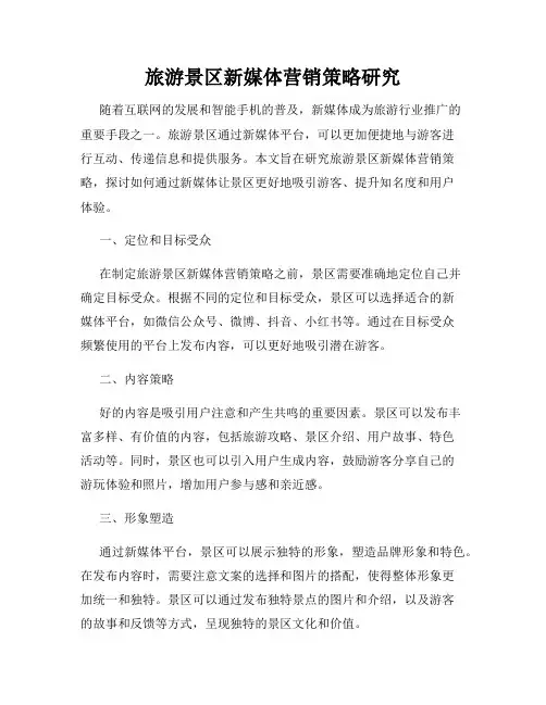 旅游景区新媒体营销策略研究