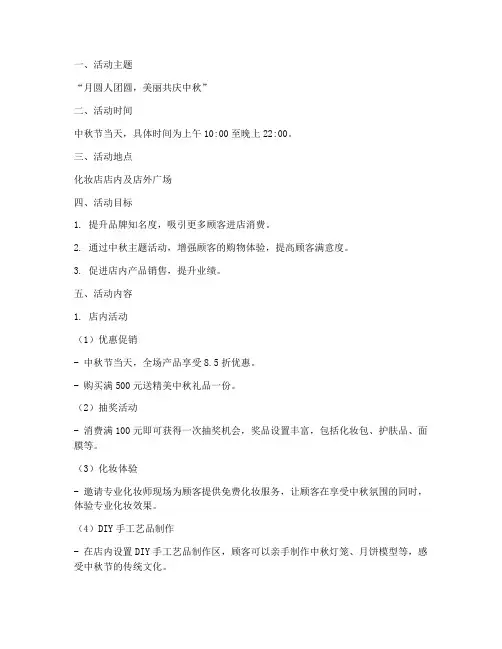 中秋节化妆店活动方案