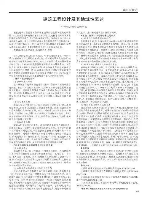 建筑工程设计及其地域性表达