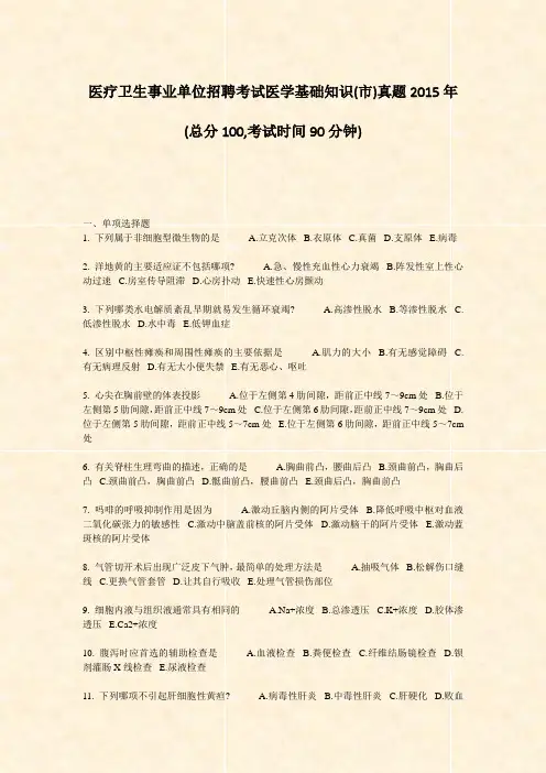 医疗卫生事业单位招聘考试医学基础知识(市)真题2015年_真题-无答案