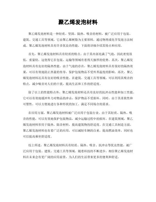 聚乙烯发泡材料