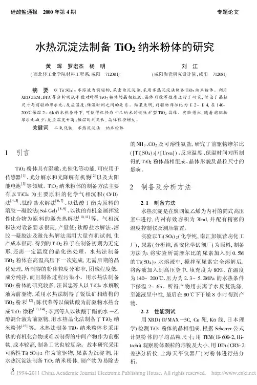 水热沉淀法制备TiO_2纳米粉体的研究