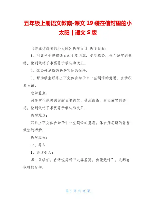 五年级上册语文教案-课文19装在信封里的小太阳｜语文S版