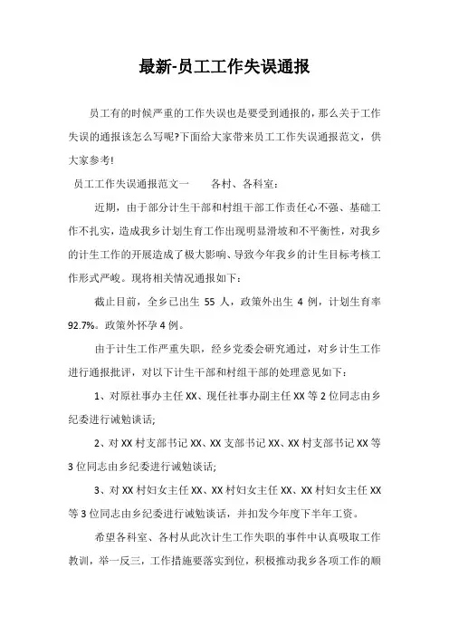 最新-员工工作失误通报