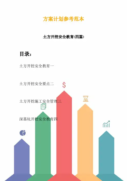 土方开挖安全教育(四篇) (2)
