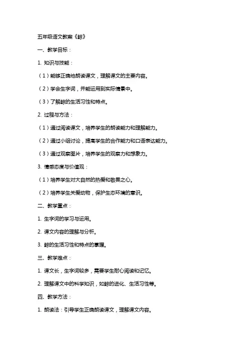 五年级语文教案《鲸》