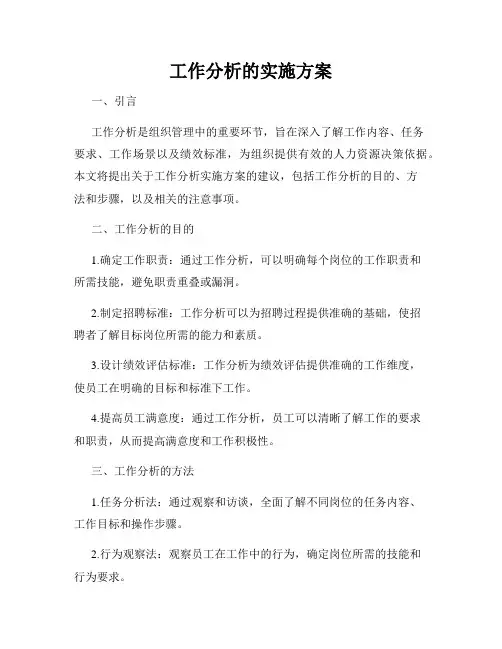 工作分析的实施方案