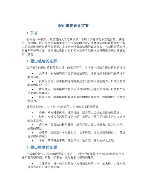 假山植物设计方案