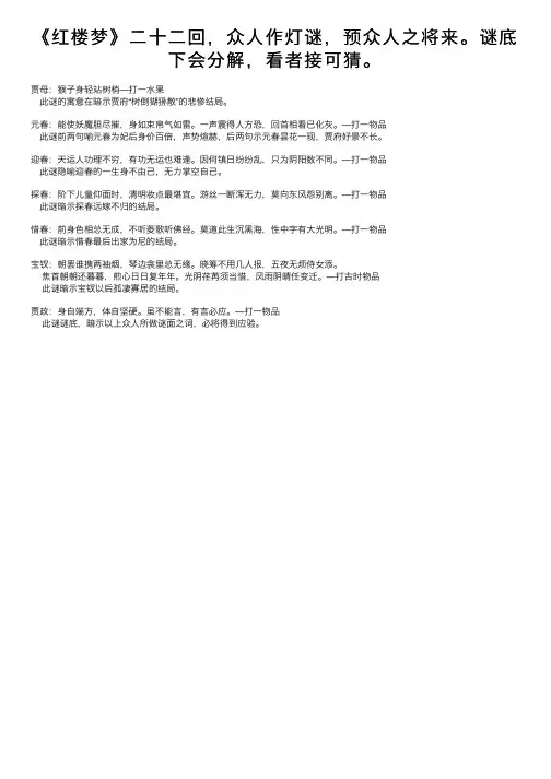 《红楼梦》二十二回，众人作灯谜，预众人之将来。谜底下会分解，看者接可猜。