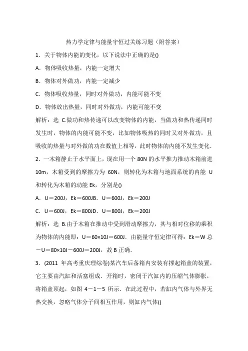 热力学定律与能量守恒过关练习题(附答案)