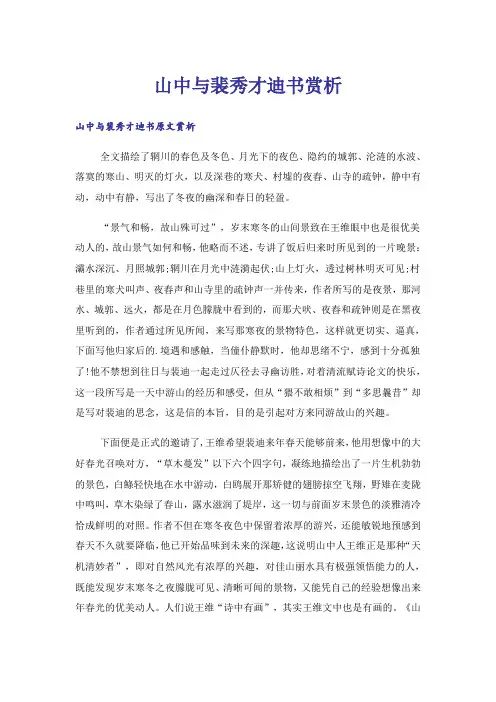 山中与裴秀才迪书赏析