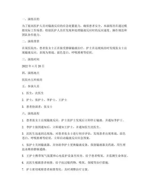 输液反应应急预案演练