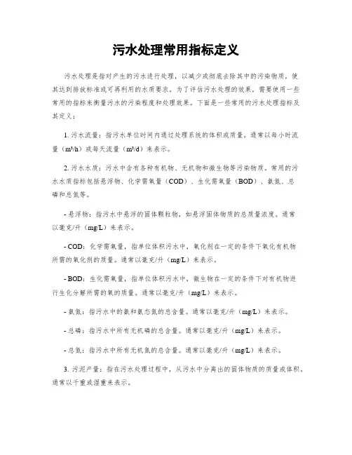污水处理常用指标定义