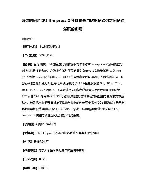 酸蚀时间对IPS-Em press 2牙科陶瓷与树脂粘结剂之间粘结强度的影响