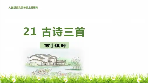 统编版语文四年级上册第七单元第21课《古诗三首》课件