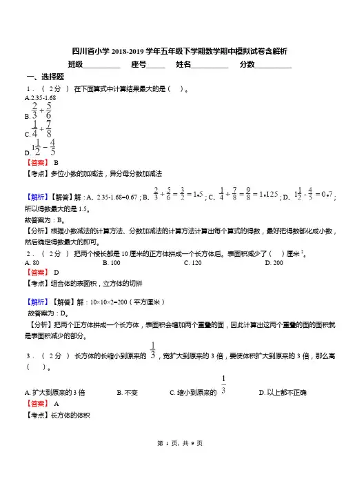 四川省小学2018-2019学年五年级下学期数学期中模拟试卷含解析