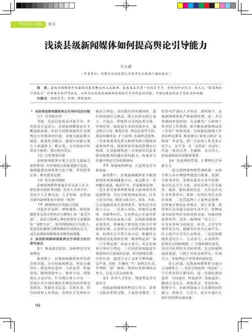 浅谈县级新闻媒体如何提高舆论引导能力