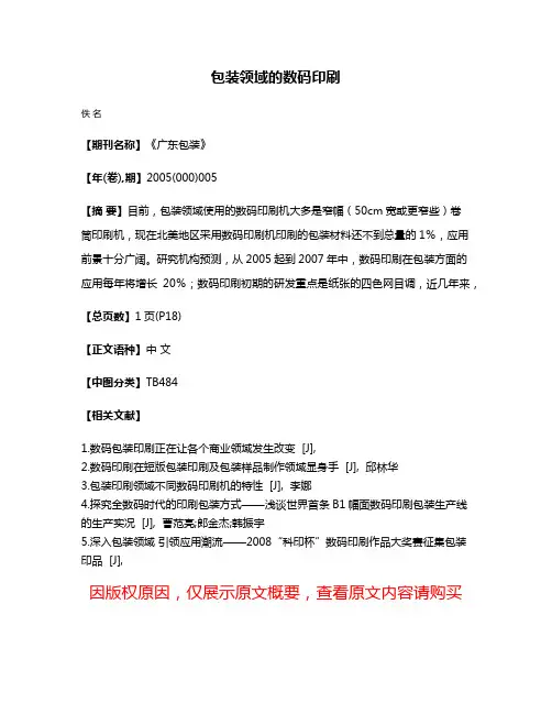 包装领域的数码印刷