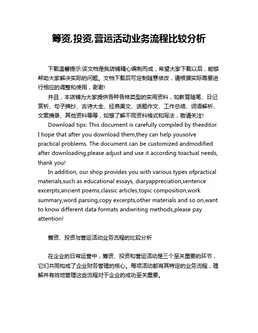 筹资,投资,营运活动业务流程比较分析