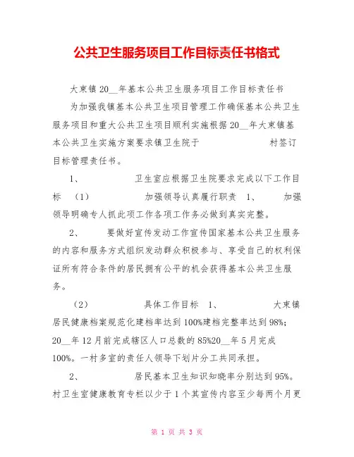 公共卫生服务项目工作目标责任书格式
