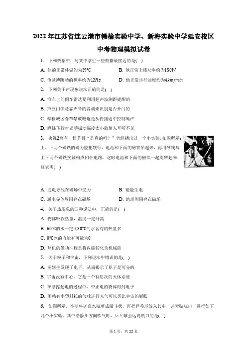 2022年江苏省连云港市赣榆实验中学、新海实验中学延安校区中考物理模拟试题及答案解析