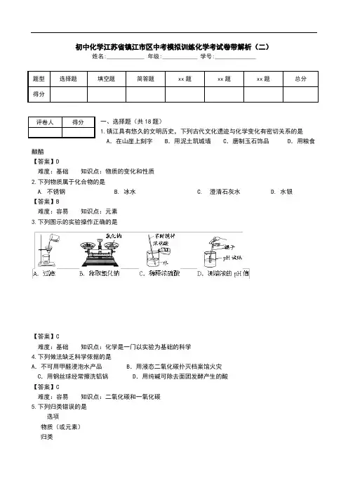 初中化学江苏省镇江市区中考模拟训练化学考试卷带解析(二).doc